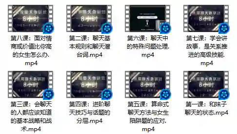 《晨哥聊天急训班》实战指南：绅士必学的高吸引力聊天术-铁锚资源库