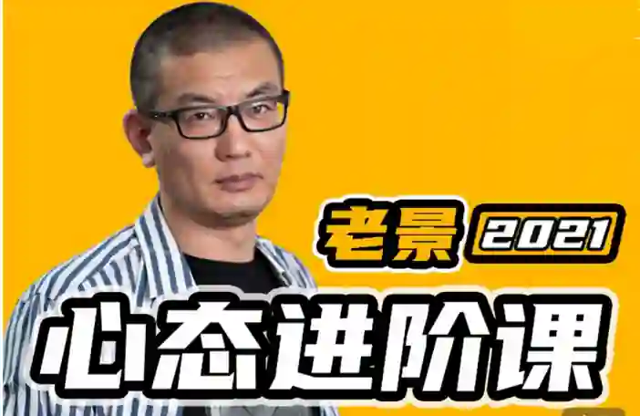 魔卡《老景心态进阶课·关系篇》实战指南：限时揭秘专属关系升级法-铁锚资源库