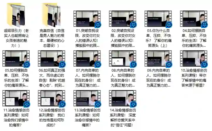 《恋爱精品课》实战指南：情感教育爆款课限时揭秘-铁锚资源库