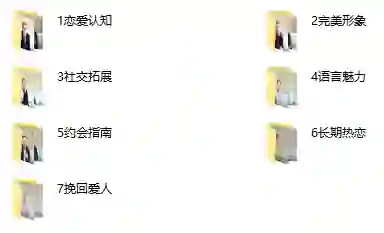 抖音不怕队长《恋爱晋升课》实战指南｜限时解锁专属恋爱进阶秘籍-铁锚资源库