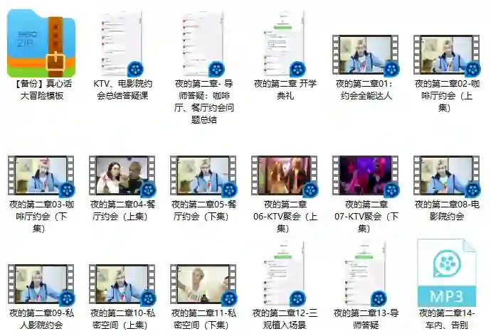 男哥恋爱教育《约会全能达人》夜的第二章：实战指南+限时揭秘-铁锚资源库