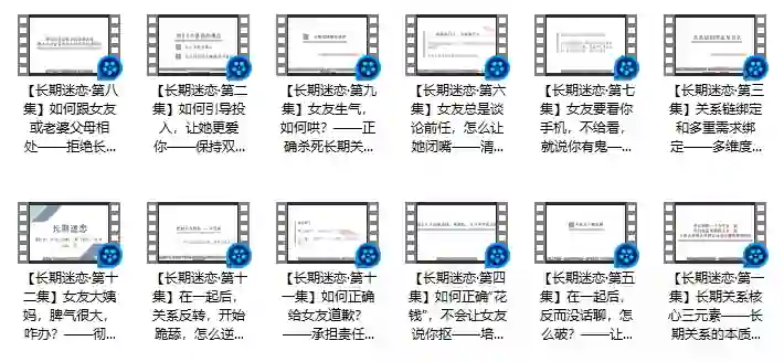 倪恋爱教育《长期迷恋》实战指南:揭秘持久吸引力的专属心法-铁锚资源库