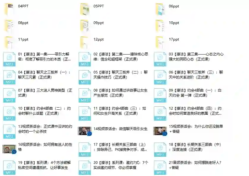 倪恋爱教育《撩妹兵法》实战指南:3大核心技巧揭秘-铁锚资源库