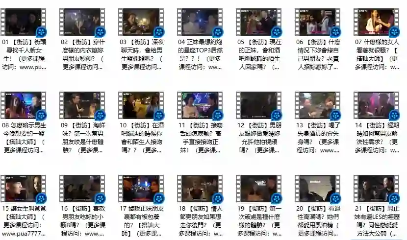 《午夜街訪》Chris搭讪大师实战指南｜限时揭秘专属搭讪术-铁锚资源库