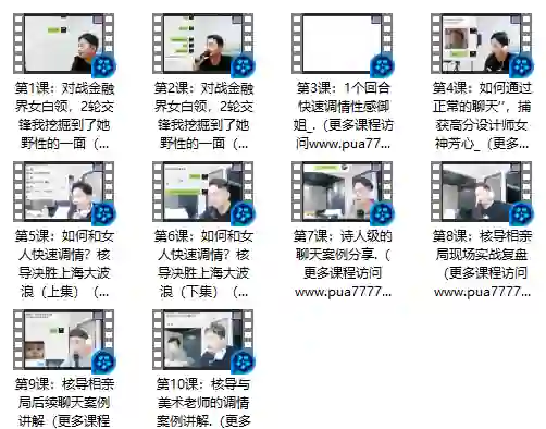 快速恋爱聊天课-铁锚资源库