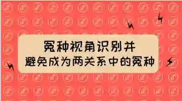 两性关系冤种识别实战指南:揭秘避免成为“冤种”的专属方法-铁锚资源库