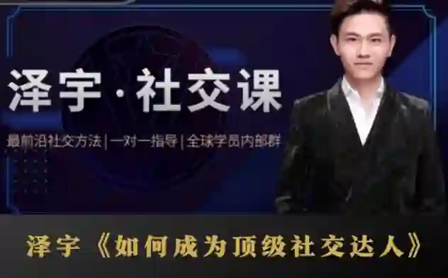泽宇《顶级社交达人实战指南》：揭秘高价值人脉打造术（限时专属版）-铁锚资源库