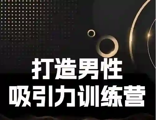 Eric子轩《打造男性吸引力训练营2.0》-铁锚资源库