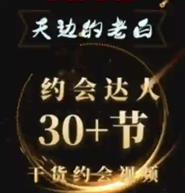 天边老白《约会达人》实战指南:限时揭秘专属约会心法-铁锚资源库