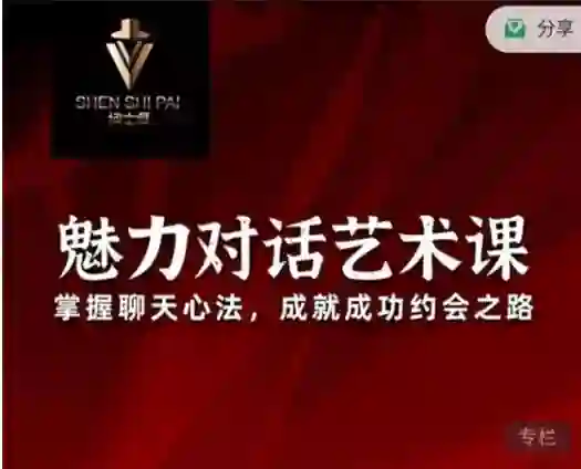 承情《魅力对话艺术课》实战指南：3天掌握高吸引力对话技巧-铁锚资源库