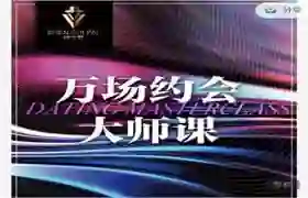 承情《万场约会大师课》实战指南：揭秘高转化约会心法-铁锚资源库