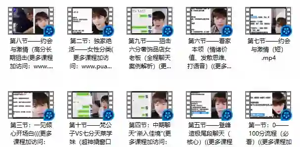 梵公子《搭讪后续聊天》实战指南：3天速成高吸引力对话术-铁锚资源库