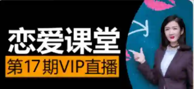 素云《脱单进阶班》第十七期｜实战指南+限时专属揭秘-铁锚资源库