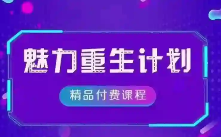 《魅力重生计划2.0》实战指南：3步唤醒吸引力｜限时专属揭秘-铁锚资源库