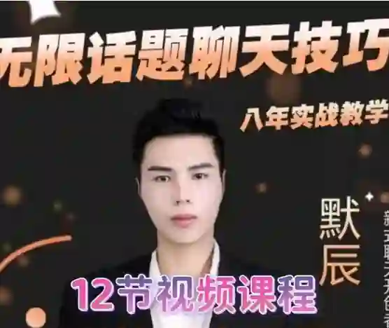 默辰《无限话题实战聊天》终极指南：限时揭秘专属话术-铁锚资源库