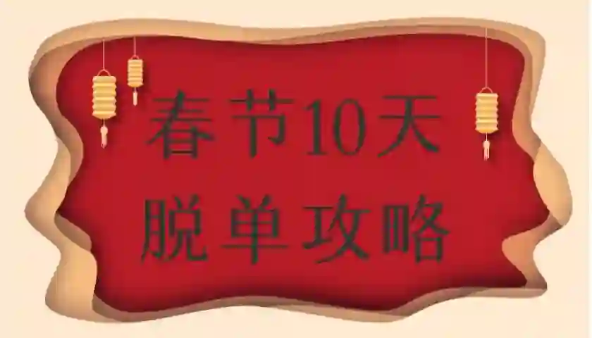 旭旭《春节10天脱单实战指南》限时首发-铁锚资源库