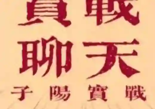 子阳《脱单实战课》V3.0：限时揭秘脱单全流程实战指南-铁锚资源库