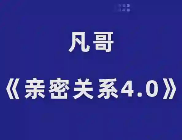 凡哥《亲密关系4.0》实战指南：揭秘高维亲密力的专属成长路径-铁锚资源库