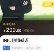 INFJ情感课，读懂你自己-铁锚资源库