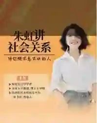朱虹教授《虹书房之社会关系课》-铁锚资源库