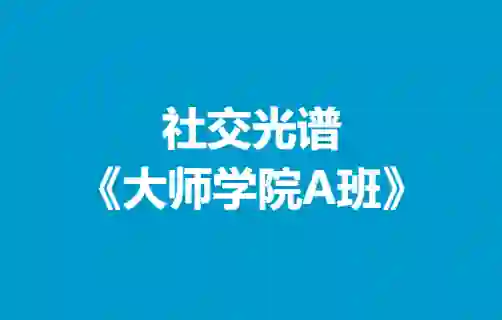 社交光谱《大师学院A班》30天计划-铁锚资源库