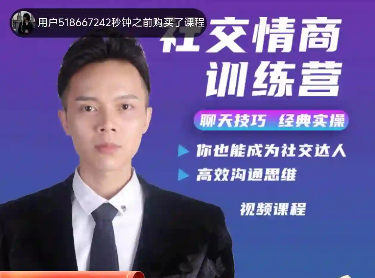 欧阳浮夸《社交情商训练营》-铁锚资源库