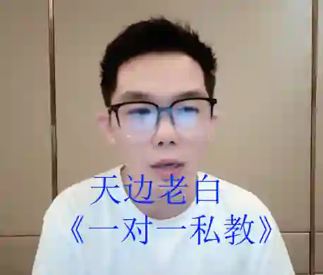 天边老白《一对一私教》-铁锚资源库