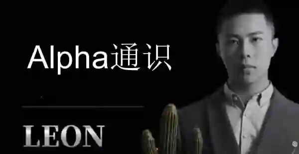 Leon《Alpha通识》实战指南：限时揭秘专属学习路径-铁锚资源库