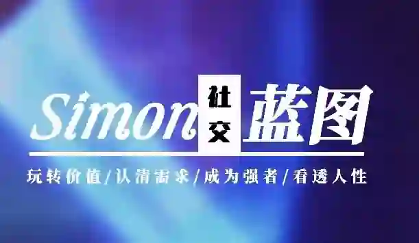 Simon《情感蓝图》2024实战指南｜限时揭秘专属升级版-铁锚资源库
