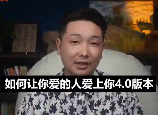 乃一《如何让你爱的人爱上你4.0》实战指南：揭秘高吸引力恋爱心法-铁锚资源库