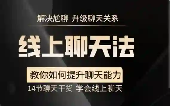 【实战指南】线上聊天法V2.0：3天学会和喜欢的人自然升温-铁锚资源库