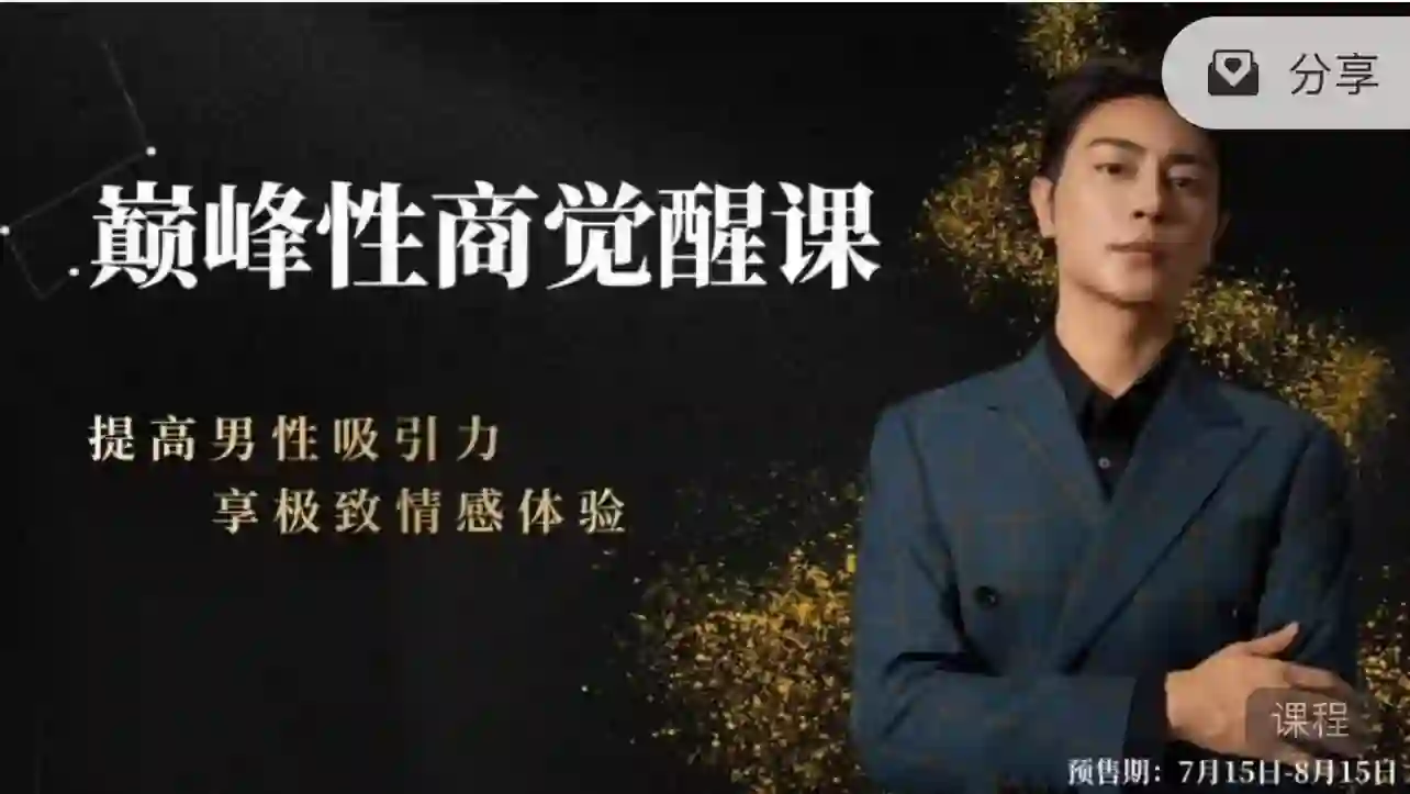 子轩《巅峰性商觉醒》实战指南：限时揭秘专属性商跃迁路径-铁锚资源库