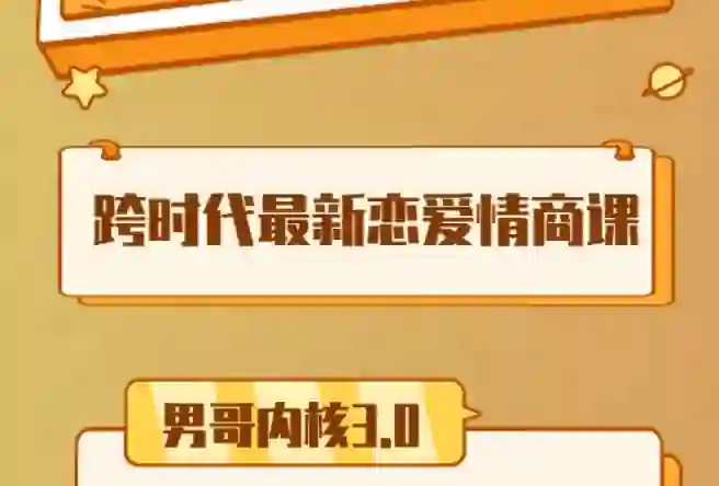 男哥《内核3.0中级班》2024实战指南｜限时揭秘+专属训练-铁锚资源库
