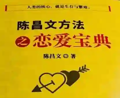 陈昌文《恋爱宝典系列》实战指南：揭秘高转化恋爱心法-铁锚资源库