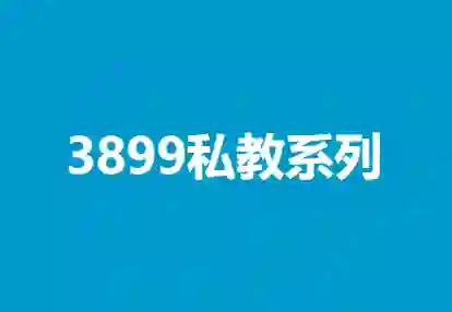 凯哥《3899私教系列》实战指南：限时揭秘专属成长路径-铁锚资源库