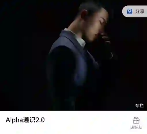 Leon《Alpha通识2.0》实战指南:限时揭秘专属学习路径-铁锚资源库