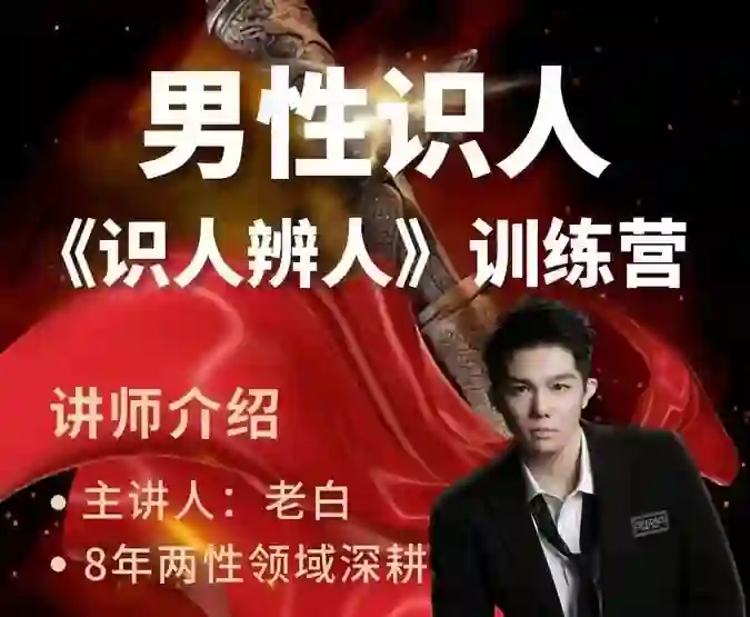 天边的老白《两性识人训练营》实战指南：识人辨人终极揭秘-铁锚资源库