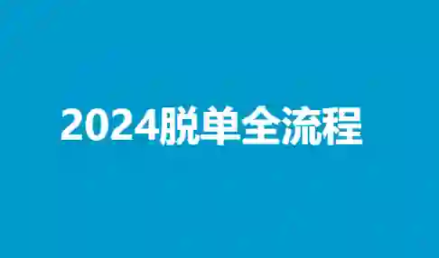 陆晨《2024脱单全流程》实战指南｜限时揭秘专属脱单路径-铁锚资源库