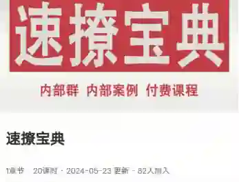 鱼哥Allen《速撩宝典20节》实战指南｜限时揭秘+专属话术-铁锚资源库