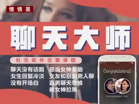 慢情圣《聊天大师「心动窗口撕裂」》实战指南：限时揭秘专属心动话术-铁锚资源库