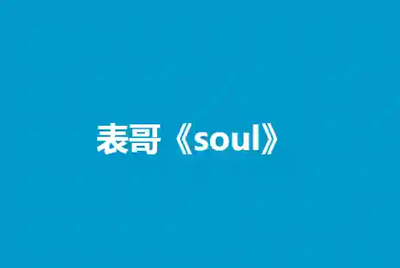 表哥《Soul》实战指南｜3天玩转灵魂社交V5.0·限时专属攻略-铁锚资源库
