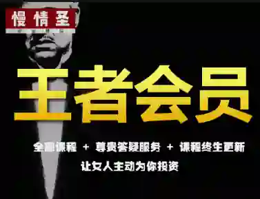 慢情圣《王者会员·情圣私密课》实战指南｜限时揭秘专属情感升维术-铁锚资源库
