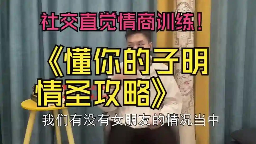 子明《聊天解码》实战指南:3步揭秘高情商沟通底层逻辑-铁锚资源库