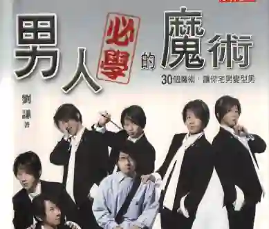 刘谦《男人必学的魔术》实战指南：30个魔术让你宅男变型男-铁锚资源库