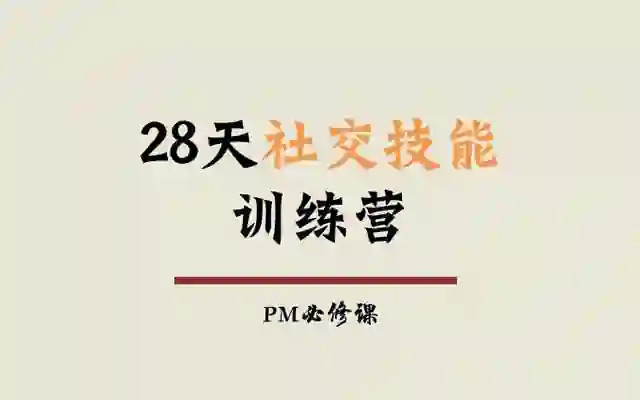 阿伦老师《28天社交技能训练营》实战指南|限时解锁专属蜕变路径-铁锚资源库