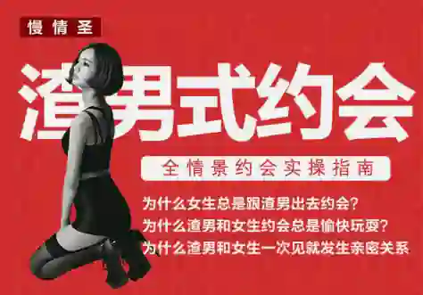 慢情圣《渣男式约会》实战指南：揭秘高阶约会操作术-铁锚资源库