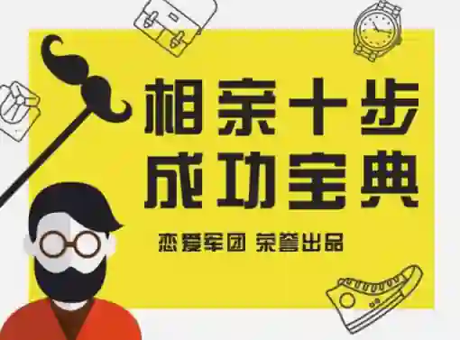 恋爱军团《相亲宝典》实战指南：揭秘高成功率相亲话术（限时专属版）-铁锚资源库
