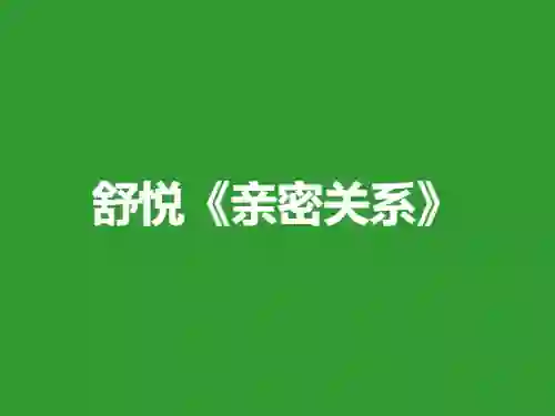 舒悦《亲密关系》9节实战指南：限时解锁专属情感升级路径-铁锚资源库