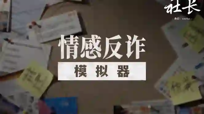 社长《情感反诈模拟器》V2.0实战指南：揭秘高危话术+限时专属训练-铁锚资源库