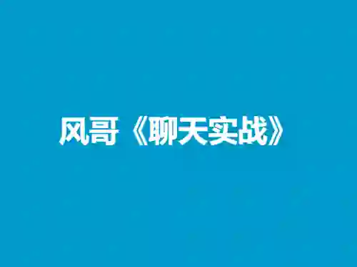 风哥《聊天实战》终极指南：3天速成高吸引力话术-铁锚资源库